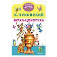 russische bücher: Чуковский К.И. - Муха-Цокотуха