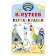 russische bücher: Сутеев В.Г. - Петух и Краски