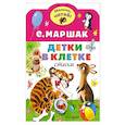 russische bücher: Маршак С.Я. - Детки в клетке
