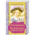 russische bücher: Портер Элинор - Поллианна. Поллианна вырастает