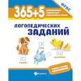 russische bücher: Мещерякова Лилия Витальевна - 365+5 логопедических заданий