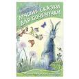russische bücher: Немцова Н.Л. - Лучшие сказки для почемучки