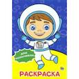 russische bücher:  - Раскраска А4. Для мальчиков