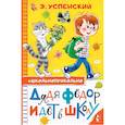 russische bücher: Успенский Э.Н. - Дядя Федор идет в школу