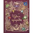 russische bücher: Бен Хоар - Чудеса природы. Энциклопедия