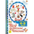 russische bücher: Михалков С., Маршак С., Успенский Э. - Всё детское чтение 4-5 лет. ФГОС ДО