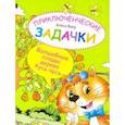 russische bücher: Фаер Алиса Сергеевна - Приключенческие задачки. Волшебные плоды дерева Кусь-кусь