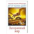 russische bücher: Дойл А.К. - Затерянный мир