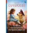 Как Трисон стал полицейским, или Правила добрых дел