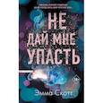 Не дай мне упасть