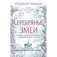 russische bücher: Рошани Чокши - Серебряные змеи
