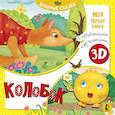 russische bücher:  - Колобок