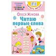 russische bücher: Жукова О.С. - Читаю первые слова