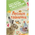 russische bücher: Сладков Н.И. - Лесные тайнички