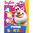 russische bücher:  - Буба. Учим буквы