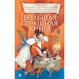 russische bücher: Роньшин В.М. - Как Наталья Николаевна съела поэта Пушкина и другие ужасные истории