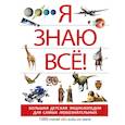 russische bücher: Спектор А.А., Тараканова М.В. - Я знаю всё!