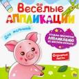 russische bücher:  - Веселые аппликации. Для малышей