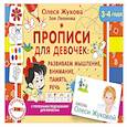 Прописи для девочек: развиваем мышление, внимание, память, речь