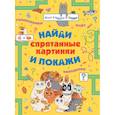russische bücher: Шибко Елена Сергеевна, Мороз Анна Ивановна - Спрятанные картинки. Найди и покажи