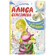 russische bücher: Булычев К. - Алиса Селезнёва на планете загадок