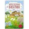 russische bücher: Светлана Кипарисова - Моя первая Библия