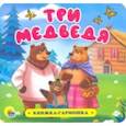 russische bücher:  - Книжка-гармошка. Три медведя