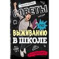 russische bücher: Эдуард Веркин - Советы по выживанию в школе