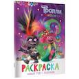 russische bücher: Ред. Маслова Анна - Тролли 2. Раскраска. Новый год с Розочкой!
