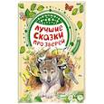 russische bücher: Бианки В.В., Житков Б.С. - Лучшие сказки про зверей