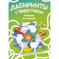 russische bücher: Сергей Гудков - Лабиринты с Чевостиком. Порядок на планете