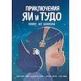 russische bücher: Жан-Мари Омон, Шарлотта Жирар, Патрик Марти, Голо Чжао - Приключения Яи и Тудо. Побег из Шанхая