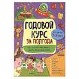 russische bücher: А. М. Горохова - Годовой курс за полгода: для детей 1-2 лет