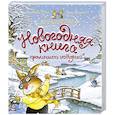 russische bücher: Юрье Ж.,Жуанниго Л. - Новогодняя книга кроличьих историй