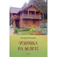russische bücher: Бокарев Валерий Павлович - Избушка на болоте