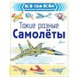 russische bücher: Чукавин А.А. - Такие разные самолёты