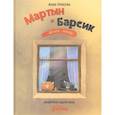 russische bücher: Рупасова М. - Мартын и Барсик. Два кота - красота!