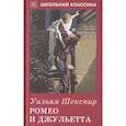 russische bücher: Шекспир У. - Ромео и Джульетта