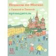 russische bücher: Долматова Т. - Пешком по Москве с Тимкой и Тинкой. Путеводитель