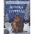 russische bücher: Дональдсон Дж. - Дочурка Груффало