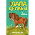 russische bücher: Тина Нолан - Пони-хулиганка (#10)
