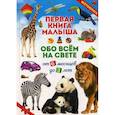 russische bücher: Скиба Тамара Викторовна - Первая книга малыша обо всем на свете. От 6 месяцев до 3 лет