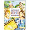 russische bücher: Прокофьева С.Л. - Приключения жёлтого чемоданчика