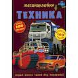 russische bücher: Турбанист Д.С. - Меганаклейки. Техника