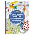 russische bücher: Дмитриева В. - Увлекательные занятия для творческих мальчишек