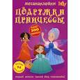 russische bücher: Лысакова Дарина Владимировна - Меганаклейки. Подружки принцессы