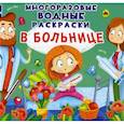 russische bücher: Котка Алина - Многоразовые водные раскраски. В больнице