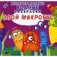 russische bücher: Осенина Таша - Многоразовые водные раскраски. Злой микробус