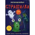 russische bücher: Лысакова Д.В. - Меганаклейки. Страшилки
