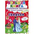 russische bücher:  - Большая книга. Развивающие наклейки. Умные задания. Свадьба